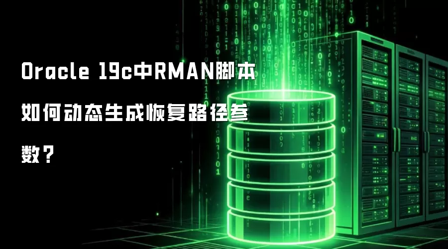 Oracle 19c中RMAN脚本如何动态生成恢复路径参数?