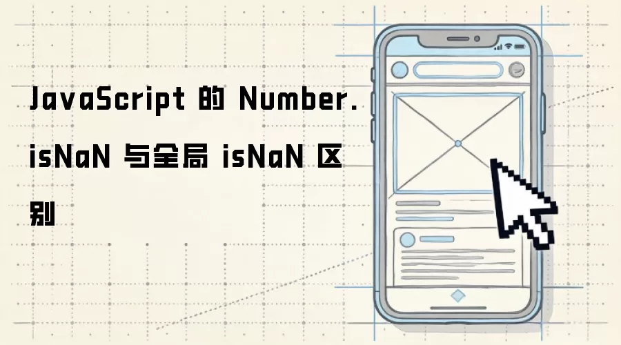 Ja vaScript 的 Number.isNaN 与全局 isNaN 区别