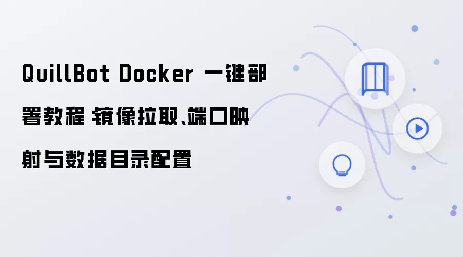 QuillBot Docker 一键部署教程:镜像拉取、端口映射与数据目录配置