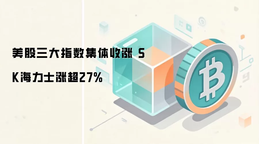 美股三大指数当日表现,科技与存储板块领涨,加密货币概念股同步走高