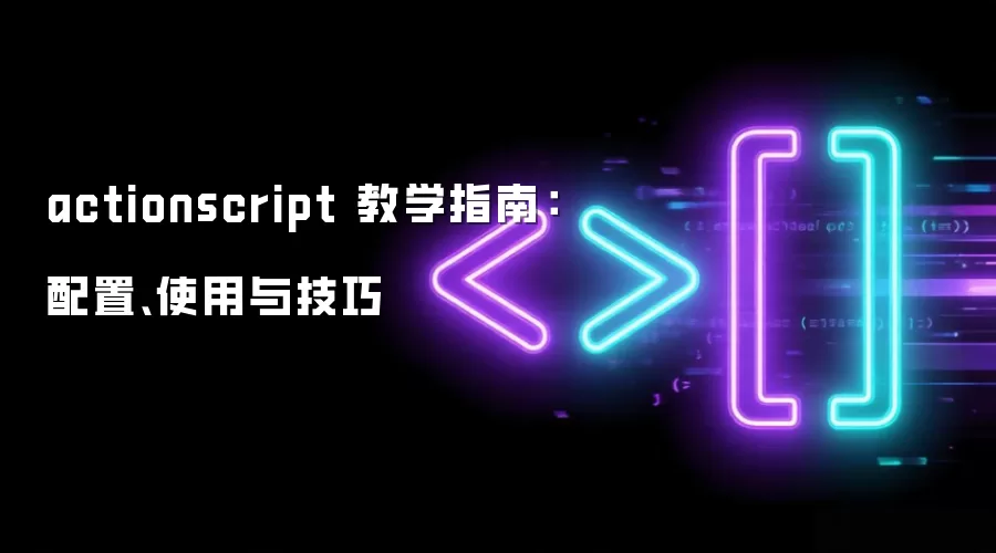 actionscript 教学指南:配置、使用与技巧