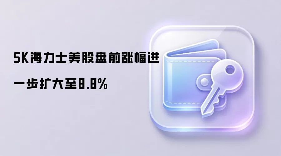 SK海力士美股盘前拉升,芯片市场动态对矿工意味着什么?