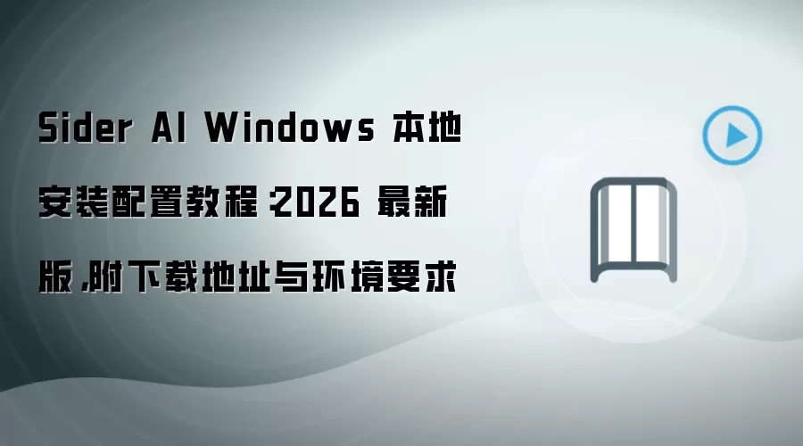 Sider AI Windows 本地安装配置教程:2026 最新版,附下载地址与环境要求