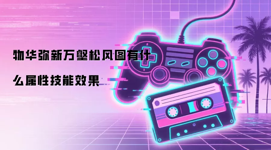 物华弥新万壑松风图有什么属性技能效果