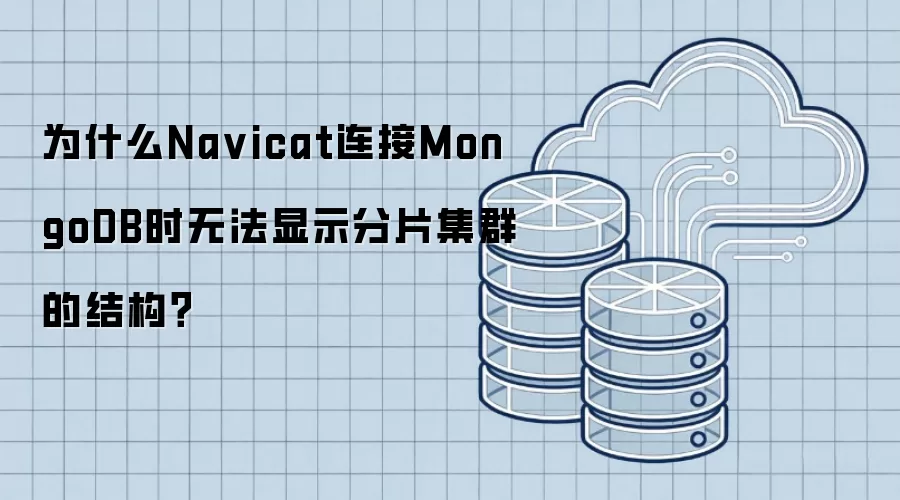 为什么Na vicat连接MongoDB时无法显示分片集群的结构?