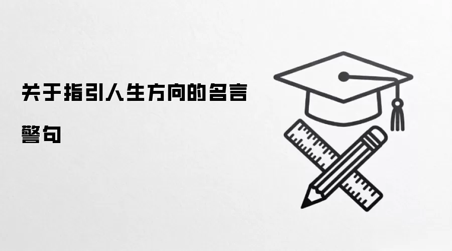 关于指引人生方向的名言警句