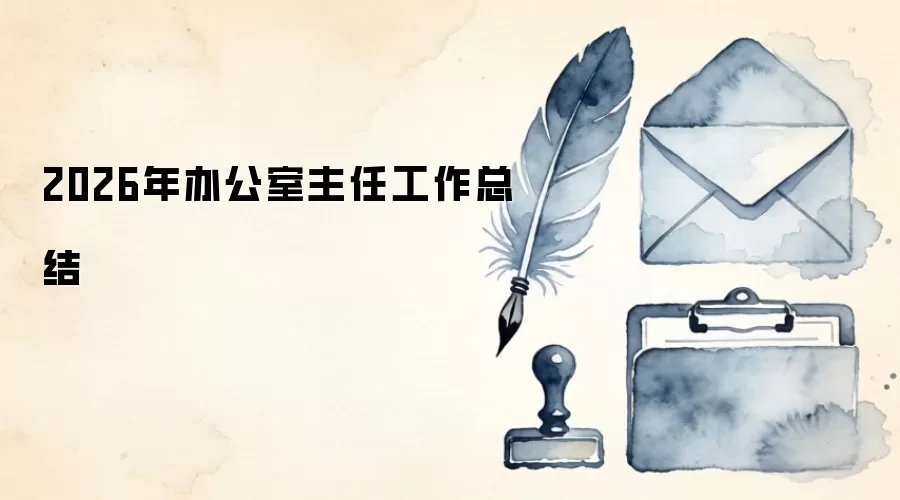 2026年办公室主任工作总结