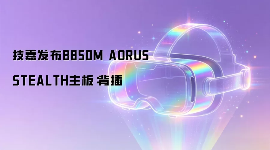 技嘉发布B850M AORUS STEALTH主板:背插