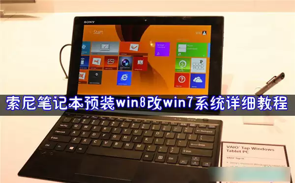 索尼笔记本电脑将预装win8改win7系统方法详细图解