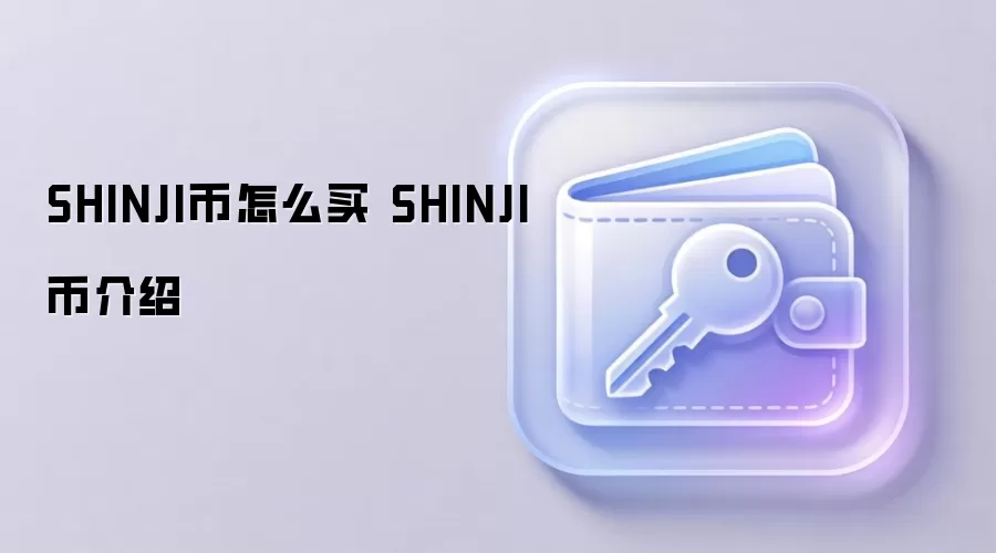 SHINJI币怎么买 SHINJI币介绍