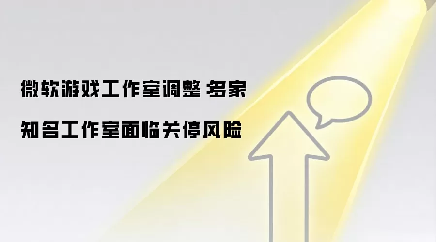微软游戏工作室调整:多家知名工作室面临关停风险