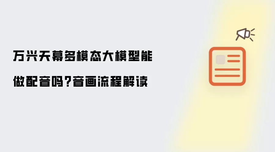 万兴天幕多模态大模型能做配音吗?音画流程解读