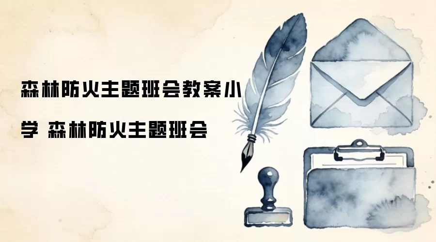 森林防火主题班会教案小学 森林防火主题班会