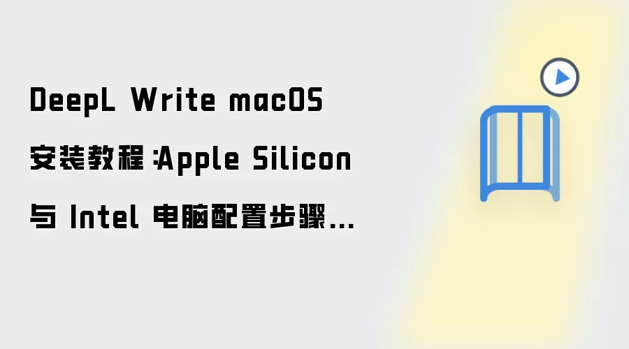 DeepL Write macOS 安装教程：Apple Silicon 与 Intel 电脑配置步骤整理