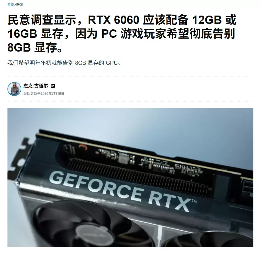 评测媒体呼吁RTX 6060至少16GB起步 彻底告别8GB