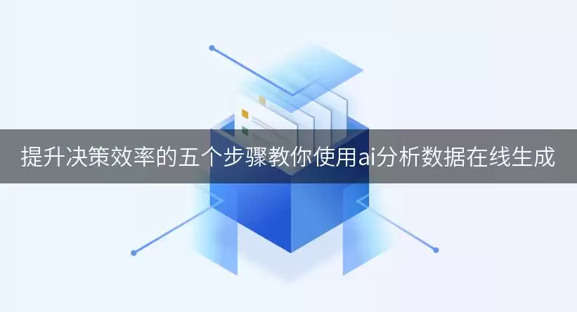 提升决策效率的五个步骤教你使用ai分析数据在线生成