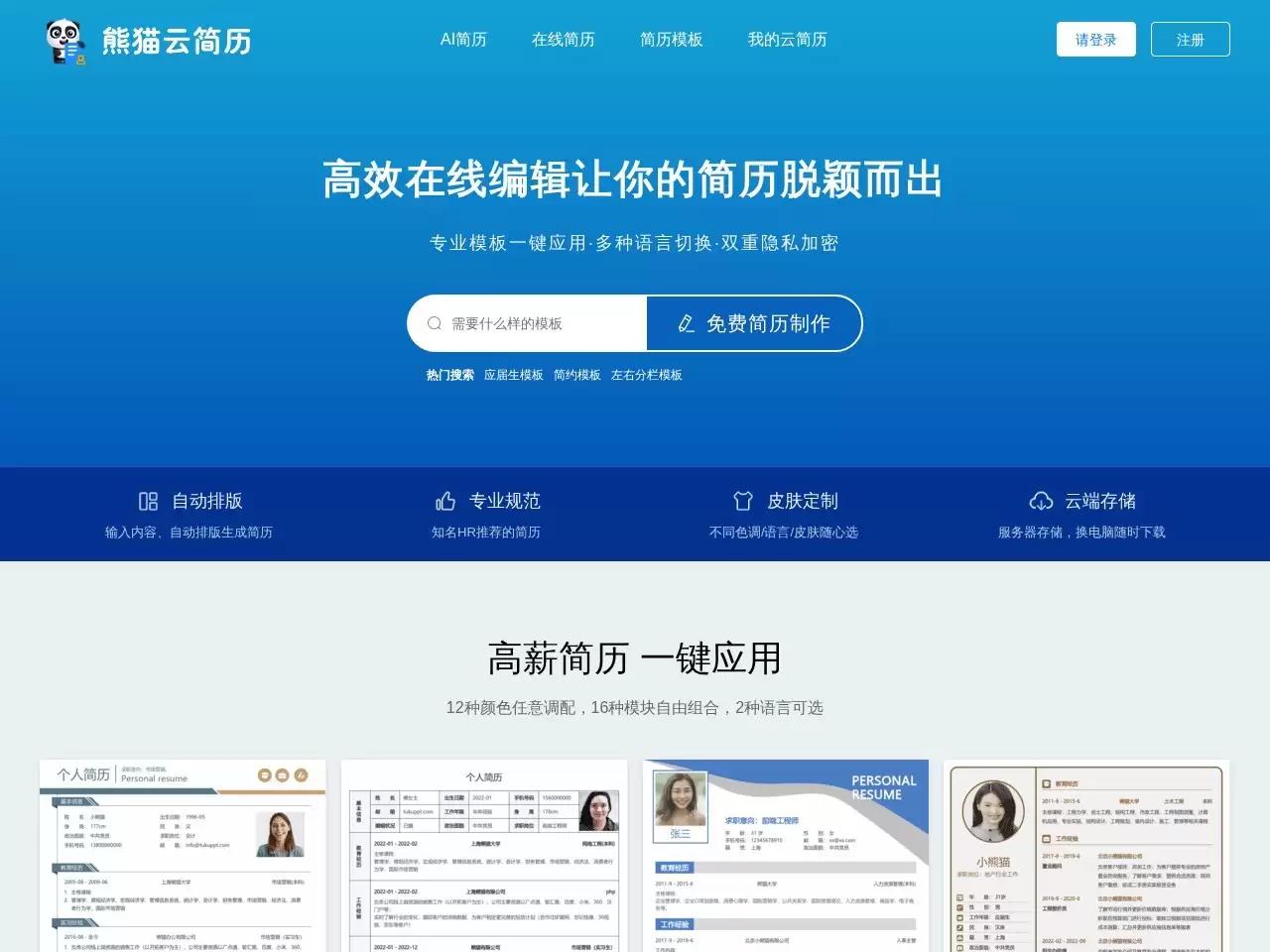 熊猫云简历网站预览截图