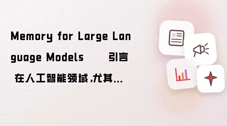 Memory for Large Language Models 引言 在人工智能领域,尤其是自然语言处理(NLP)中,大型语言模型(LLMs)的长期记忆能力一直是研究的热点和难点