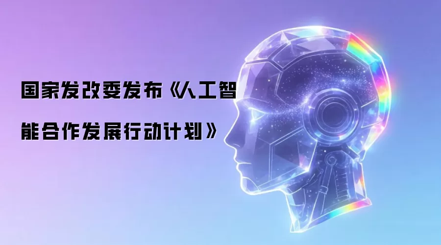 国家发改委发布《人工智能合作发展行动计划》