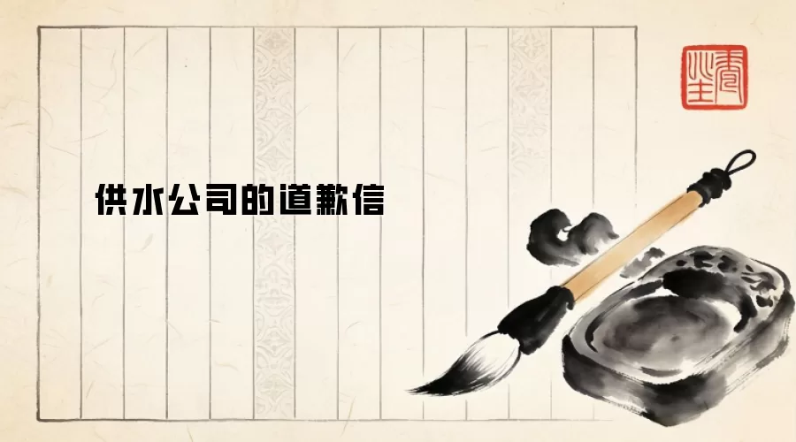 供水公司的道歉信