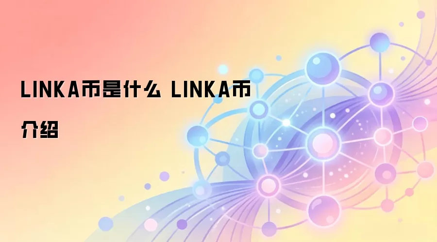 LINKA币是什么 LINKA币介绍