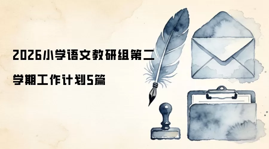 2026小学语文教研组第二学期工作计划5篇