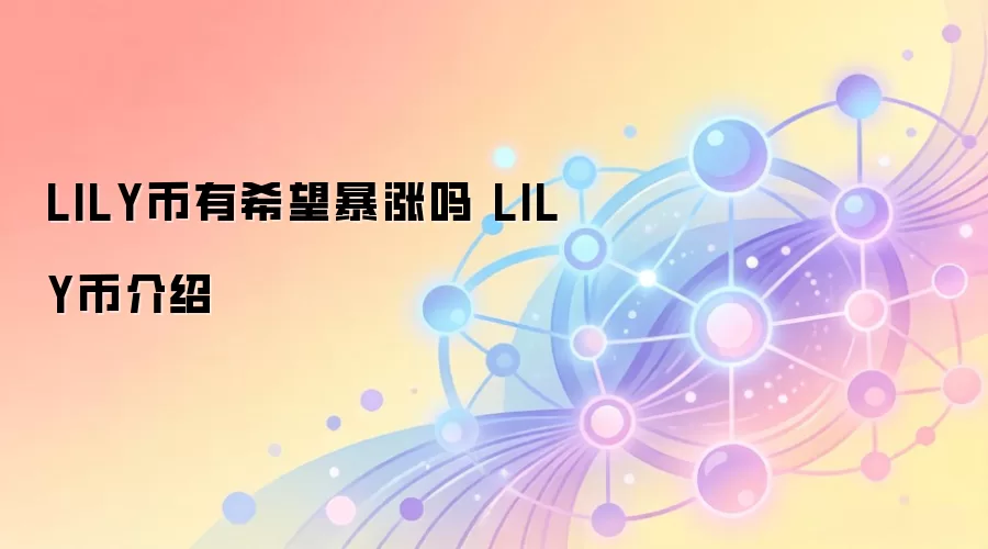 LILY币有希望暴涨吗 LILY币介绍