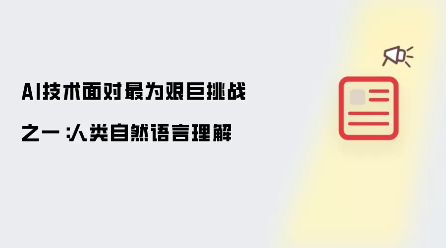 AI技术面对最为艰巨挑战之一:人类自然语言理解