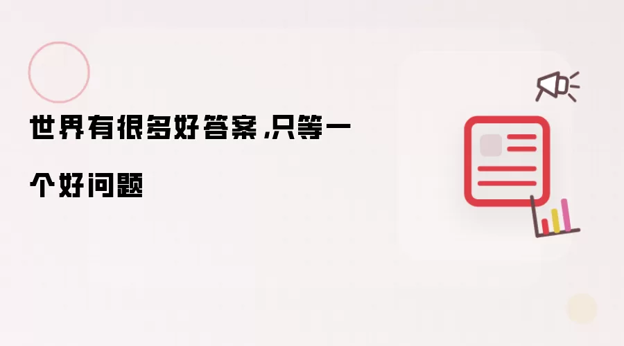 世界有很多好答案,只等一个好问题