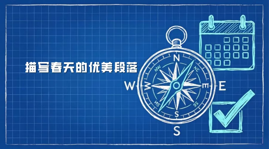 描写春天的优美段落