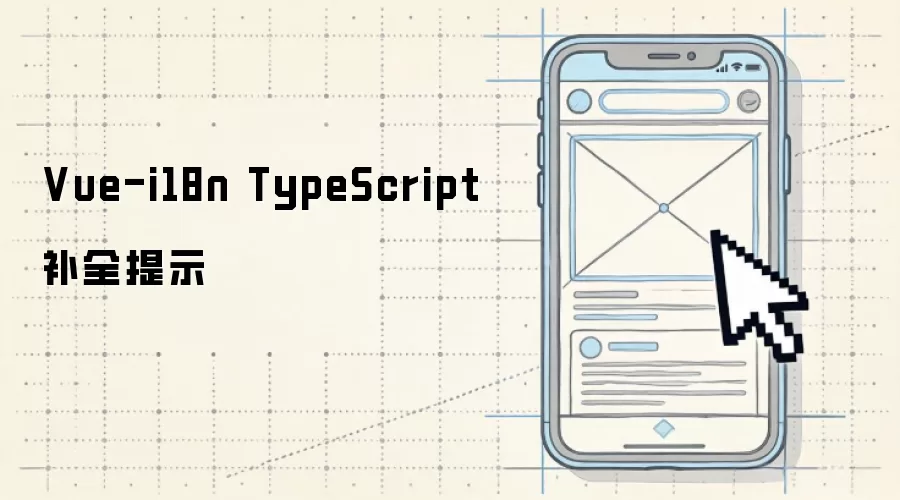 Vue-i18n TypeScript 补全提示