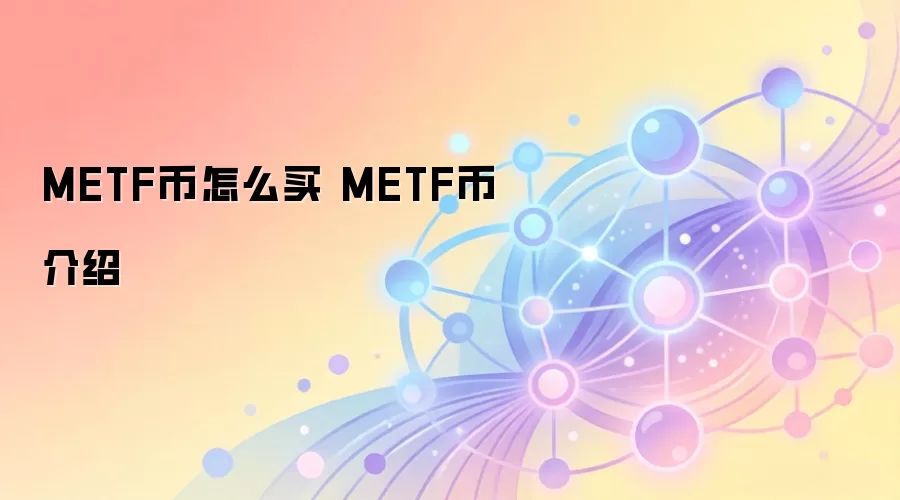 METF币怎么买 METF币介绍