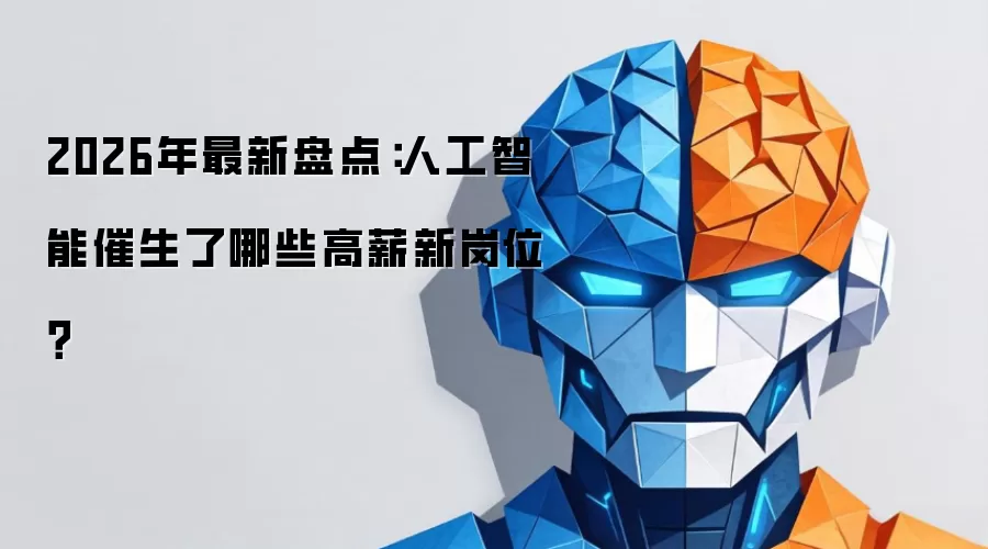 2026年最新盘点:人工智能催生了哪些高薪新岗位?