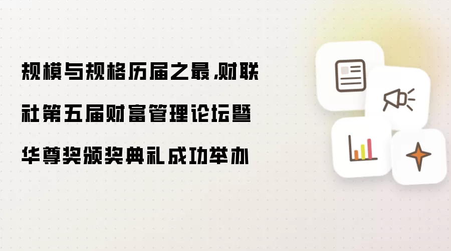 规模与规格历届之最,财联社第五届财富管理论坛暨华尊奖颁奖典礼成功举办