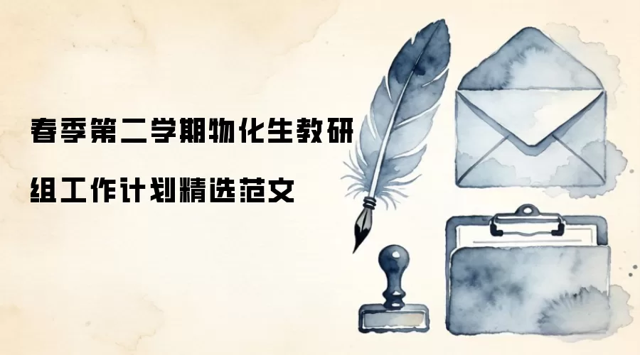 春季第二学期物化生教研组工作计划精选范文