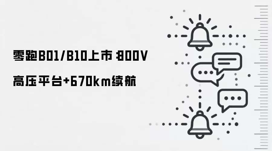 零跑B01/B10上市:800V高压平台+670km续航