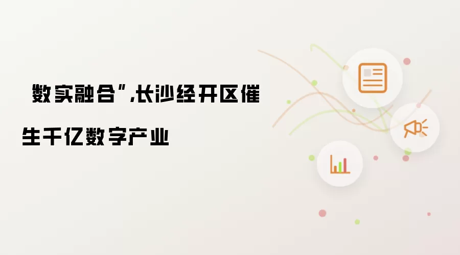 “数实融合”，长沙经开区催生千亿数字产业