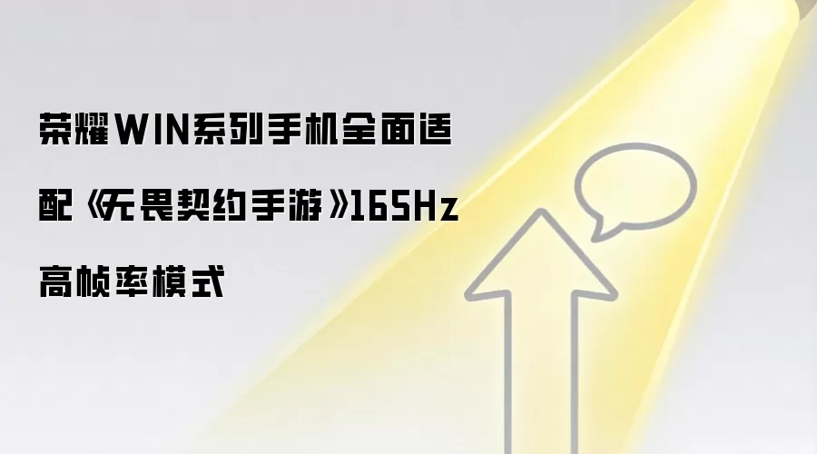 荣耀WIN系列手机全面适配《无畏契约手游》165Hz高帧率模式