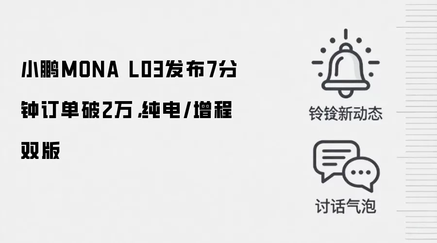 小鹏MONA L03发布7分钟订单破2万,纯电/增程双版
