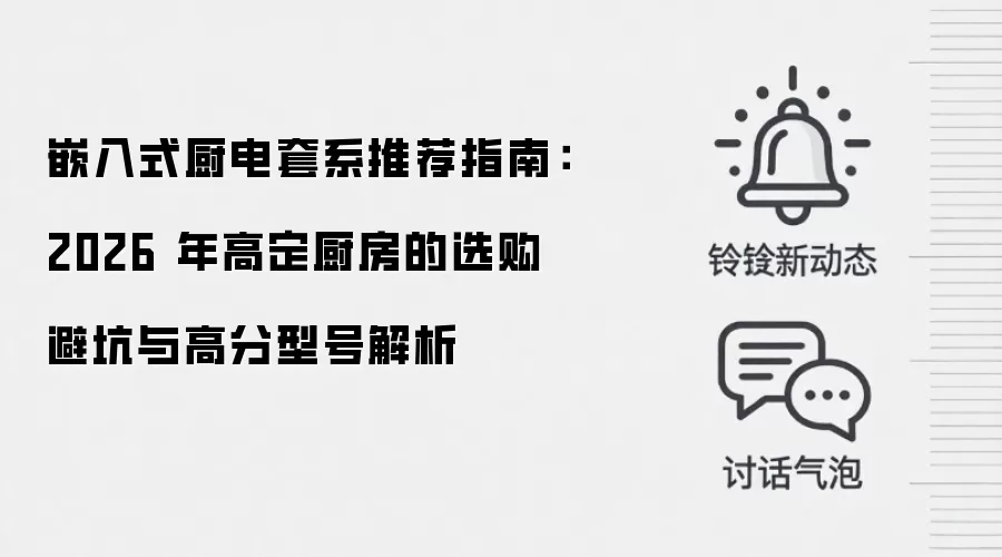 嵌入式厨电套系推荐指南:2026 年高定厨房的选购避坑与高分型号解析
