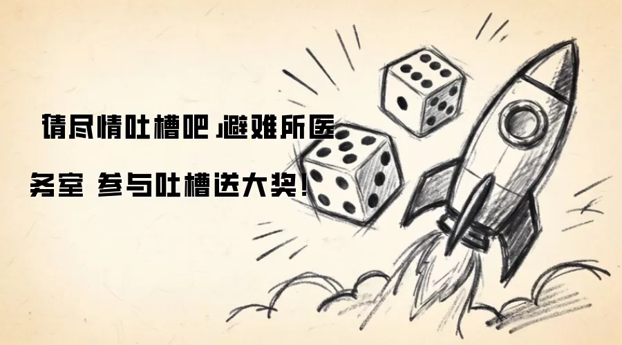 「请尽情吐槽吧」避难所医务室 参与吐槽送大奖!