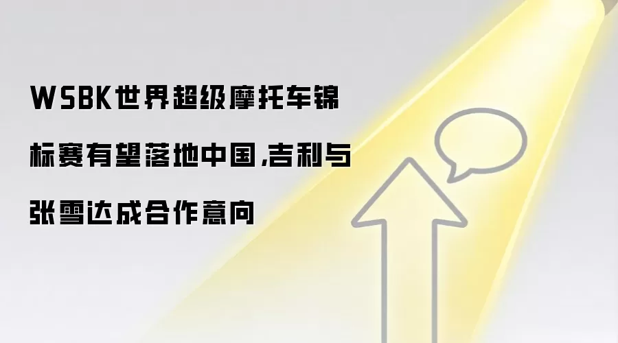 WSBK世界超级摩托车锦标赛有望落地中国,吉利与张雪达成合作意向