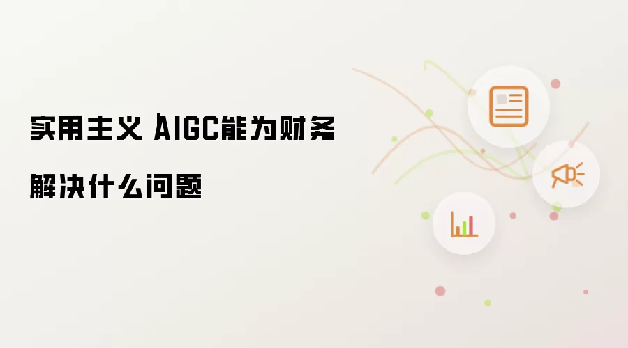 实用主义｜AIGC能为财务解决什么问题