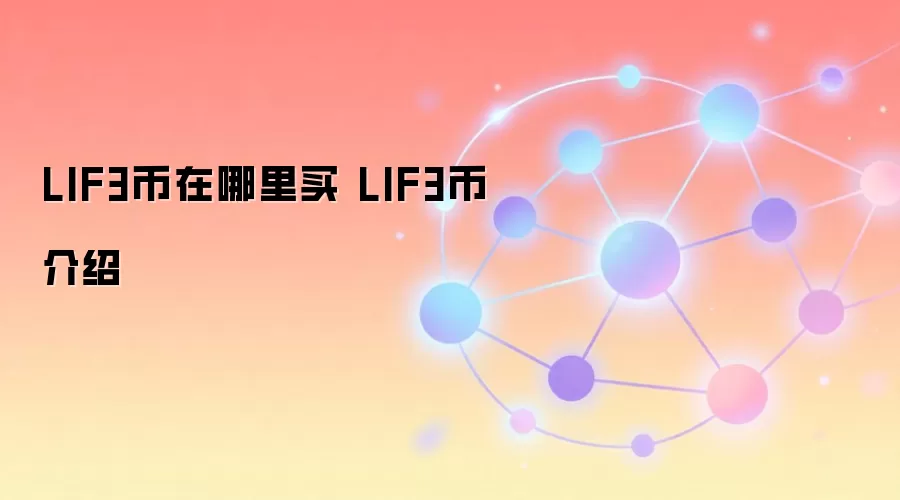 LIF3币在哪里买 LIF3币介绍