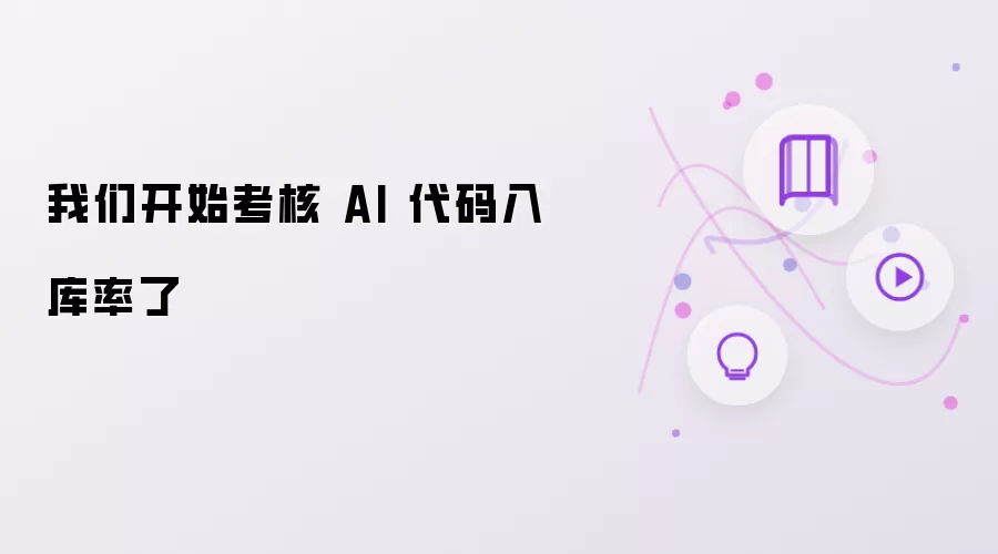我们开始考核 AI 代码入库率了