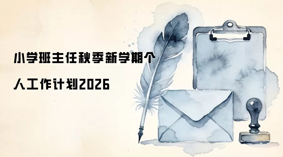 小学班主任秋季新学期个人工作计划2026