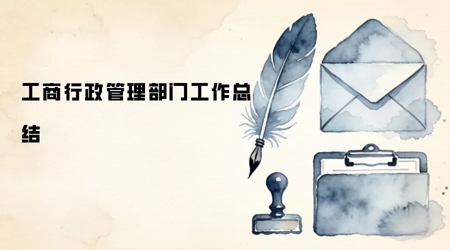 工商行政管理部门工作总结