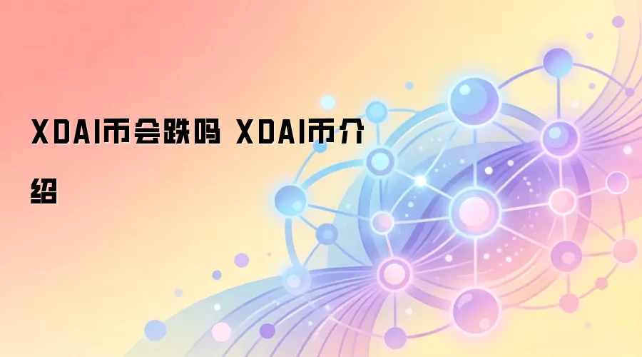 XDAI币会跌吗 XDAI币介绍