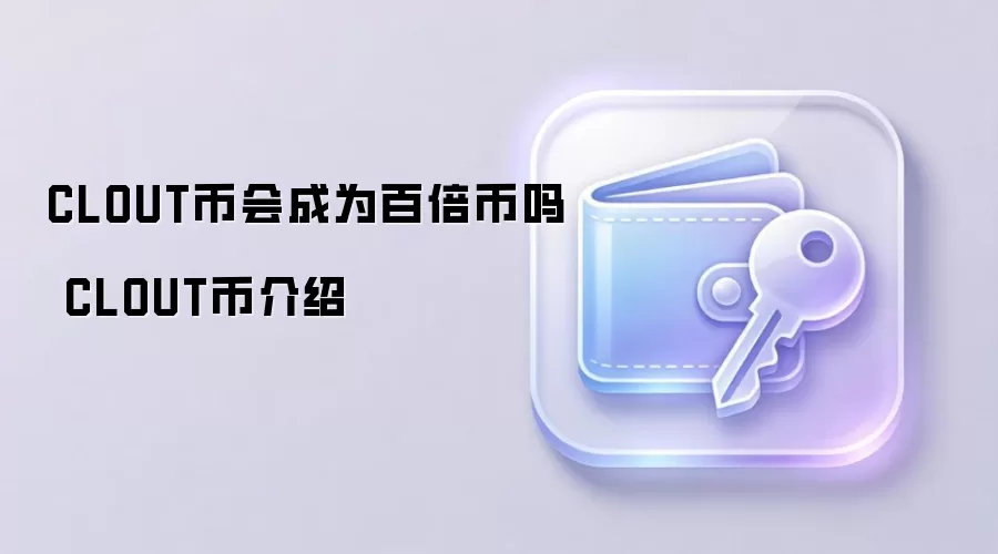 CLOUT币会成为百倍币吗 CLOUT币介绍