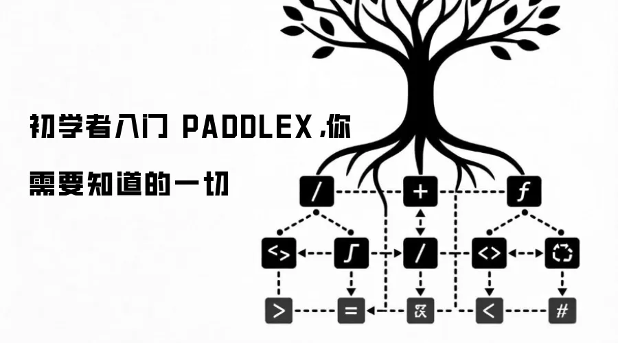 初学者入门 PADDLEX,你需要知道的一切